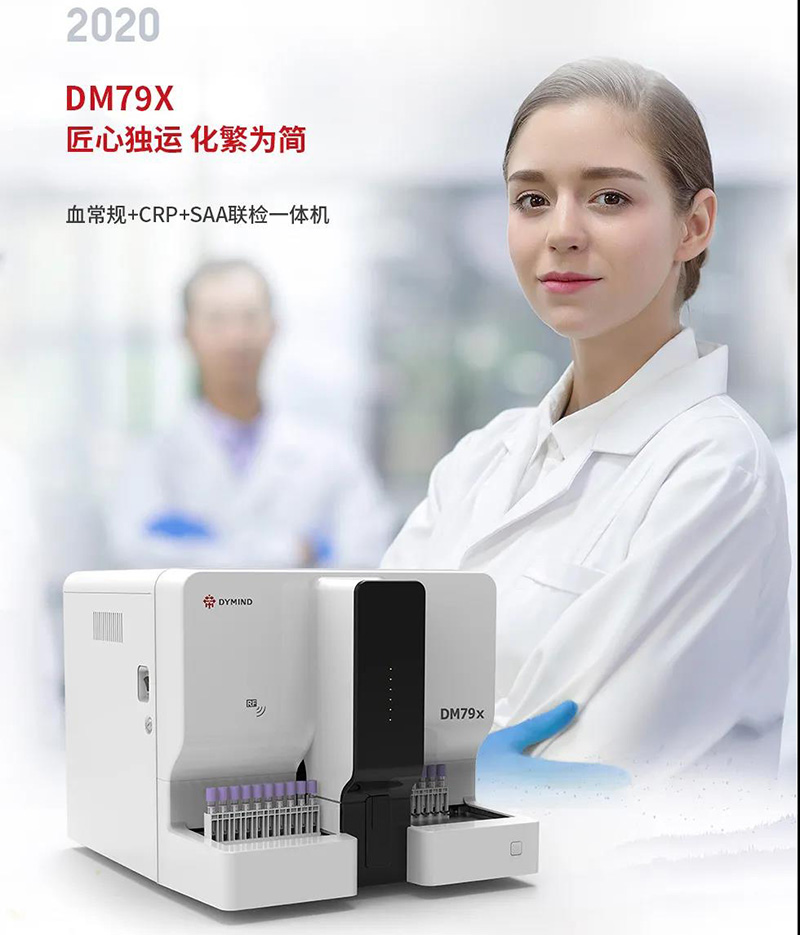 ƳѪ+SAA+CRP һ DM79X